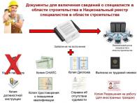 С 1 июля 2017 года на территории Российской Федерации вводятся национальные реестры специалистов сферы строительства